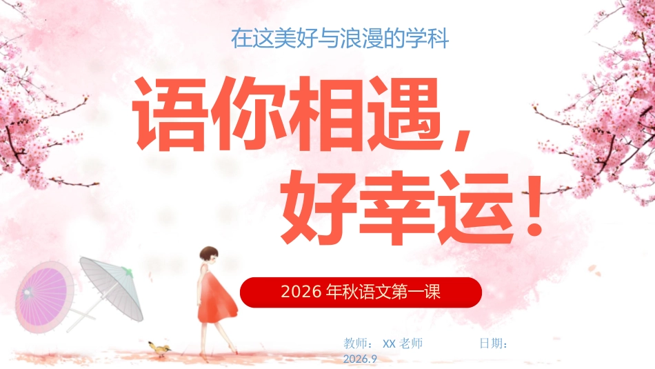 【初高中】【语文】【秋季上】开学第一课主题班会:语你相遇_真的好幸运_第1页
