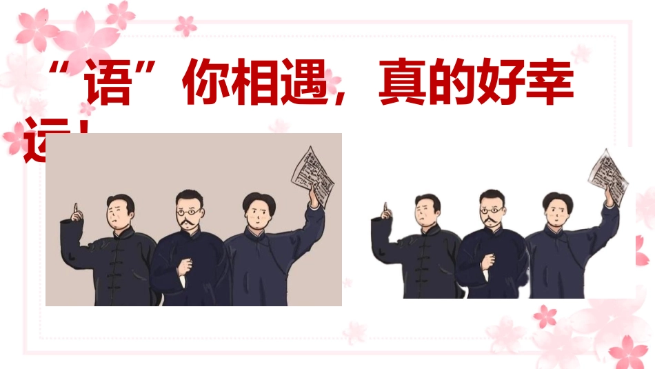 【初高中】【语文】【秋季上】开学第一课主题班会:语你相遇_真的好幸运_第2页