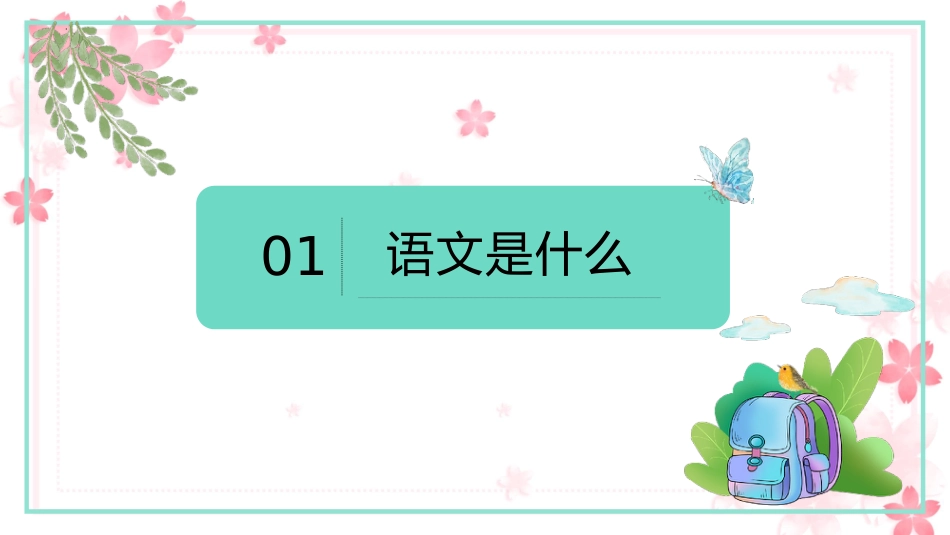 【初高中】【语文】【秋季上】开学第一课主题班会:语你相遇_真的好幸运_第5页