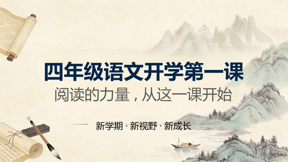【四年级】【秋季上】【语文】开学第一课_第1页