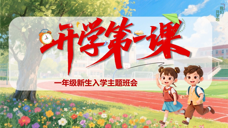 【一年级】【秋季上】【安全教育】开学第一课:小学新生入学常规教育安全教育_第1页