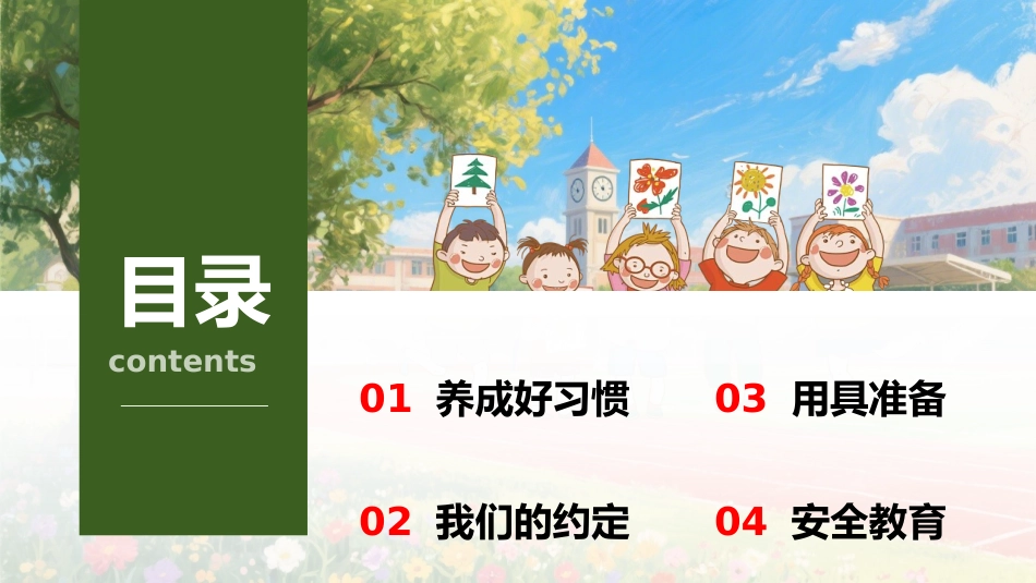 【一年级】【秋季上】【安全教育】开学第一课:小学新生入学常规教育安全教育_第2页