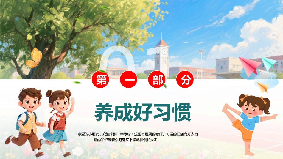 【一年级】【秋季上】【安全教育】开学第一课:小学新生入学常规教育安全教育_第3页