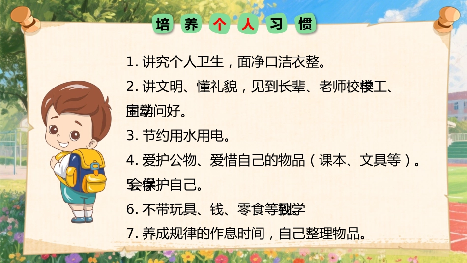 【一年级】【秋季上】【安全教育】开学第一课:小学新生入学常规教育安全教育_第6页