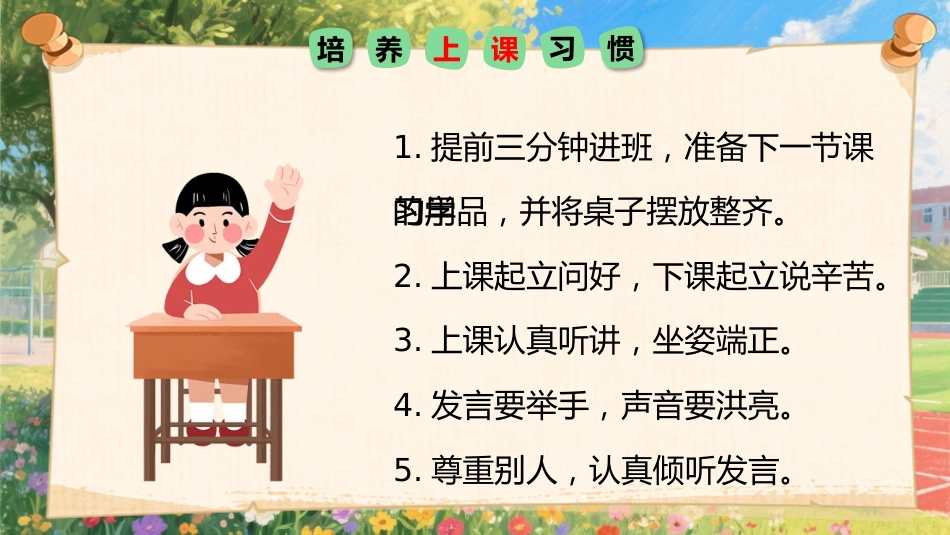 【一年级】【秋季上】【安全教育】开学第一课:小学新生入学常规教育安全教育_第7页