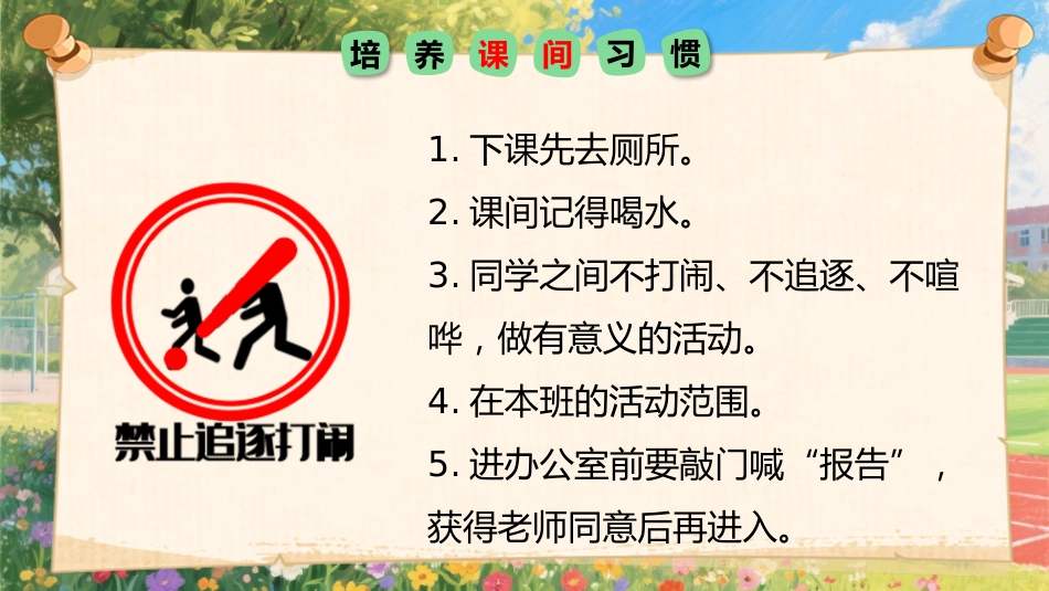【一年级】【秋季上】【安全教育】开学第一课:小学新生入学常规教育安全教育_第8页
