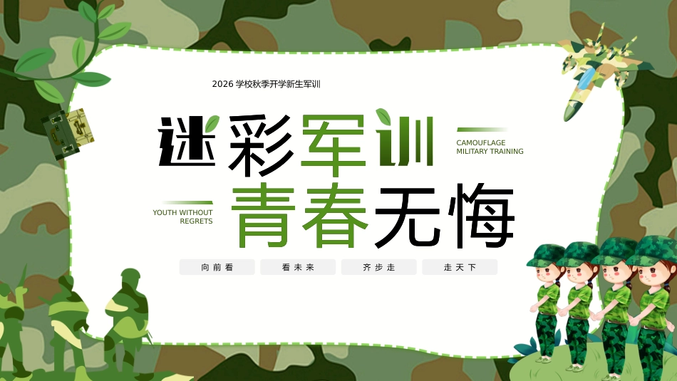 【初高中】【秋季上】【军训动员】主题班会:迷彩军训,青春无悔_第1页