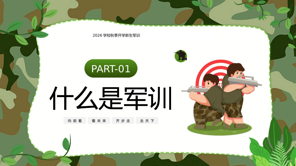 【初高中】【秋季上】【军训动员】主题班会:迷彩军训,青春无悔_第3页