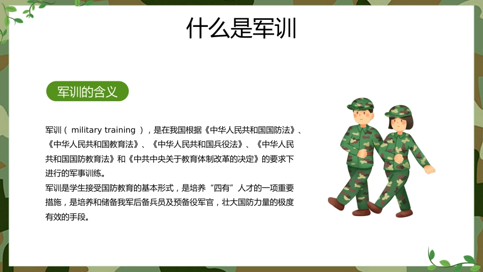【初高中】【秋季上】【军训动员】主题班会:迷彩军训,青春无悔_第4页