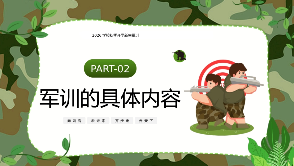 【初高中】【秋季上】【军训动员】主题班会:迷彩军训,青春无悔_第5页