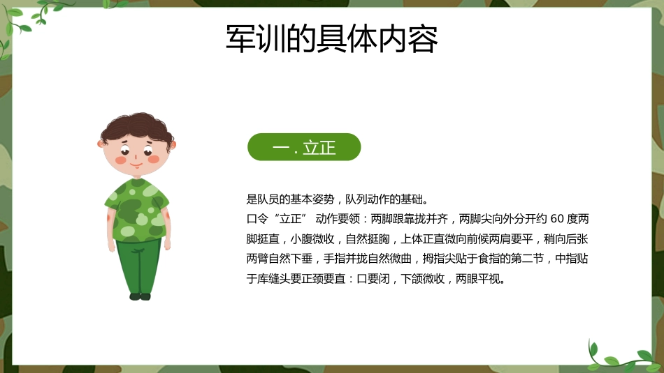 【初高中】【秋季上】【军训动员】主题班会:迷彩军训,青春无悔_第6页
