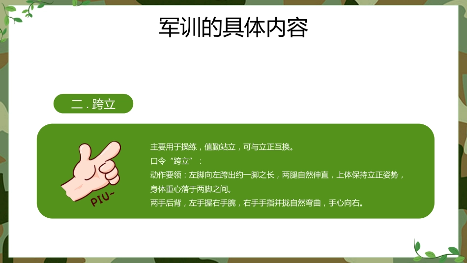 【初高中】【秋季上】【军训动员】主题班会:迷彩军训,青春无悔_第7页