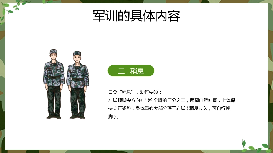 【初高中】【秋季上】【军训动员】主题班会:迷彩军训,青春无悔_第8页