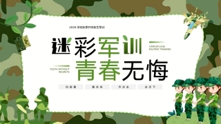 【初高中】【秋季上】【军训动员】主题班会：迷彩军训，青春无悔