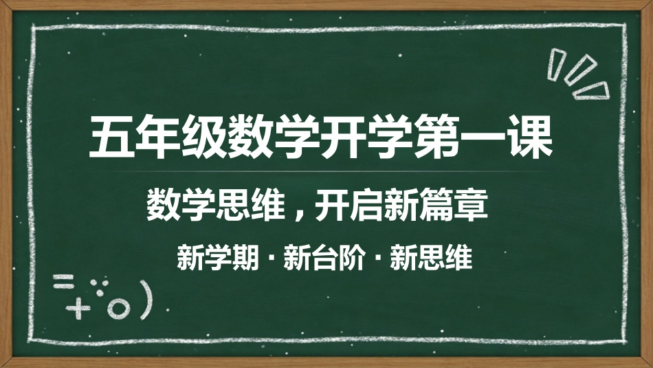 【五年级】【秋季上】【数学】开学第一课_第1页