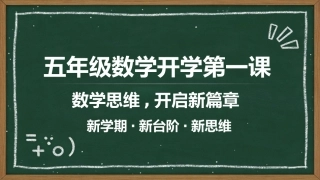 【五年级】【秋季上】【数学】开学第一课