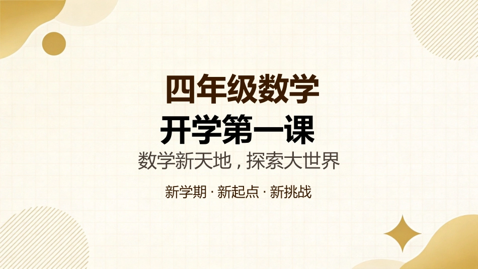 【四年级】【秋季上】【数学】开学第一课_第1页