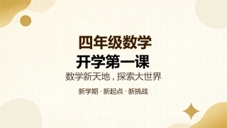 【四年级】【秋季上】【数学】开学第一课