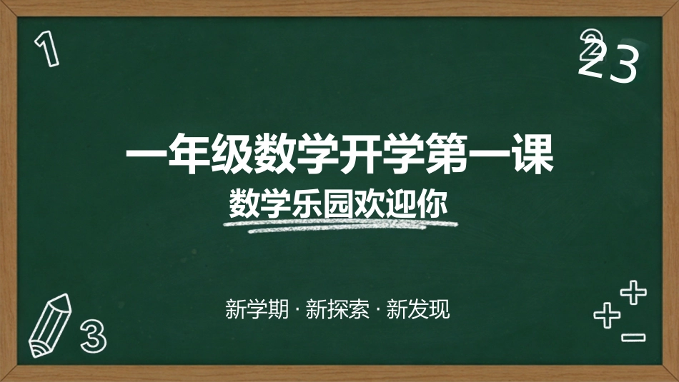 【一年级】【秋季上】【数学】开学第一课_第1页