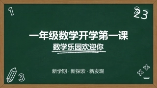 【一年级】【秋季上】【数学】开学第一课