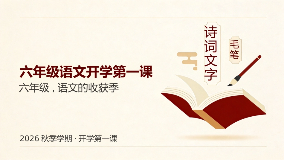 【六年级】【秋季上】【语文】开学第一课_第1页