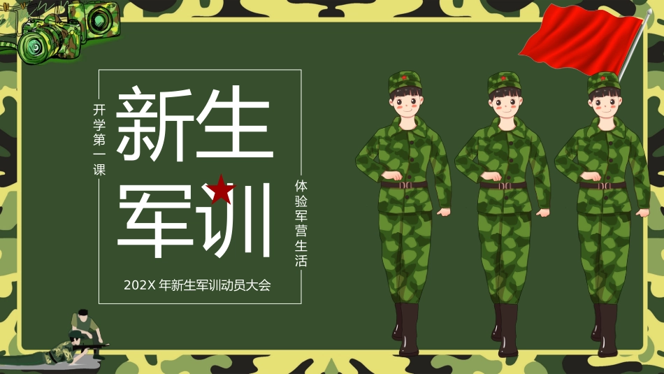 【初高中】【秋季上】【军训动员】开学第一课新生军训动员主题班会PPT_第1页