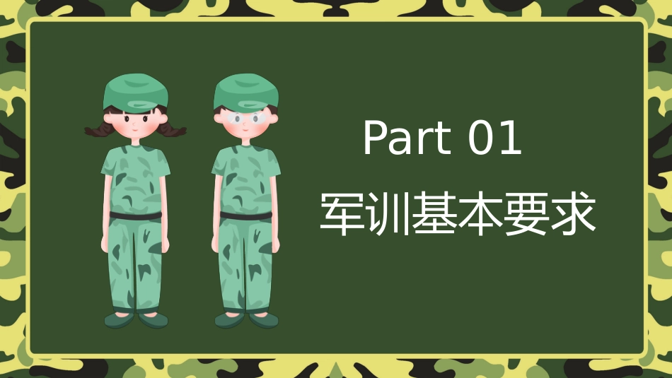 【初高中】【秋季上】【军训动员】开学第一课新生军训动员主题班会PPT_第3页