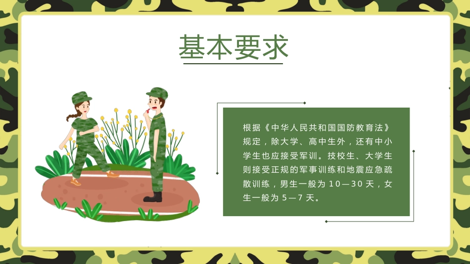 【初高中】【秋季上】【军训动员】开学第一课新生军训动员主题班会PPT_第4页