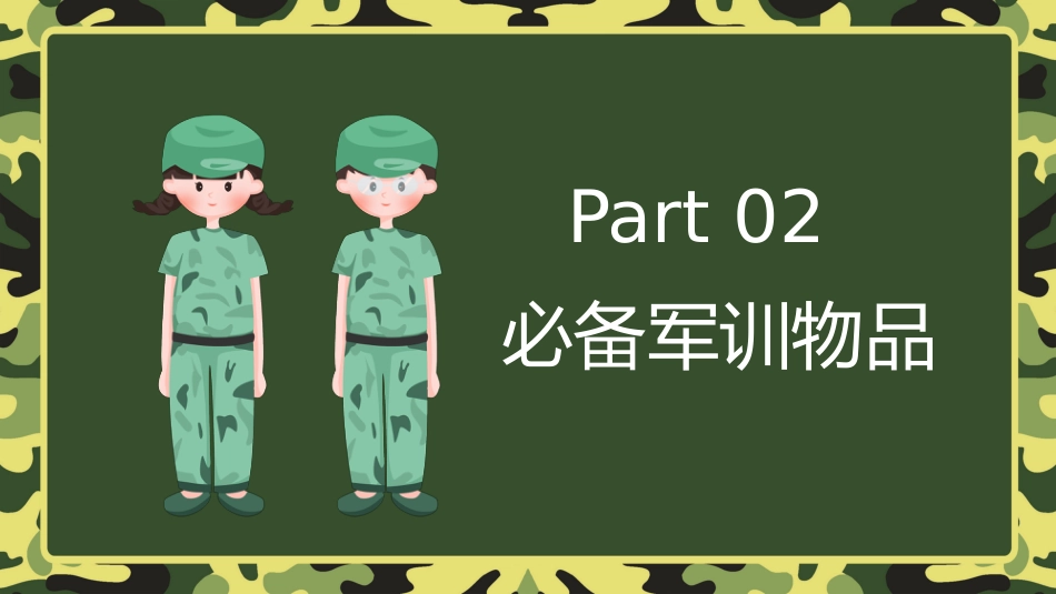 【初高中】【秋季上】【军训动员】开学第一课新生军训动员主题班会PPT_第8页