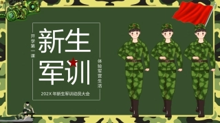 【初高中】【秋季上】【军训动员】开学第一课新生军训动员主题班会PPT