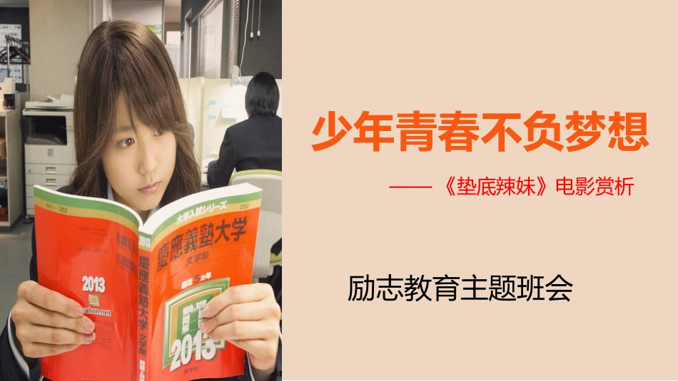 【初高中】【励志教育】主题班会:少年青春不负梦想——垫底辣妹电影赏析_第1页