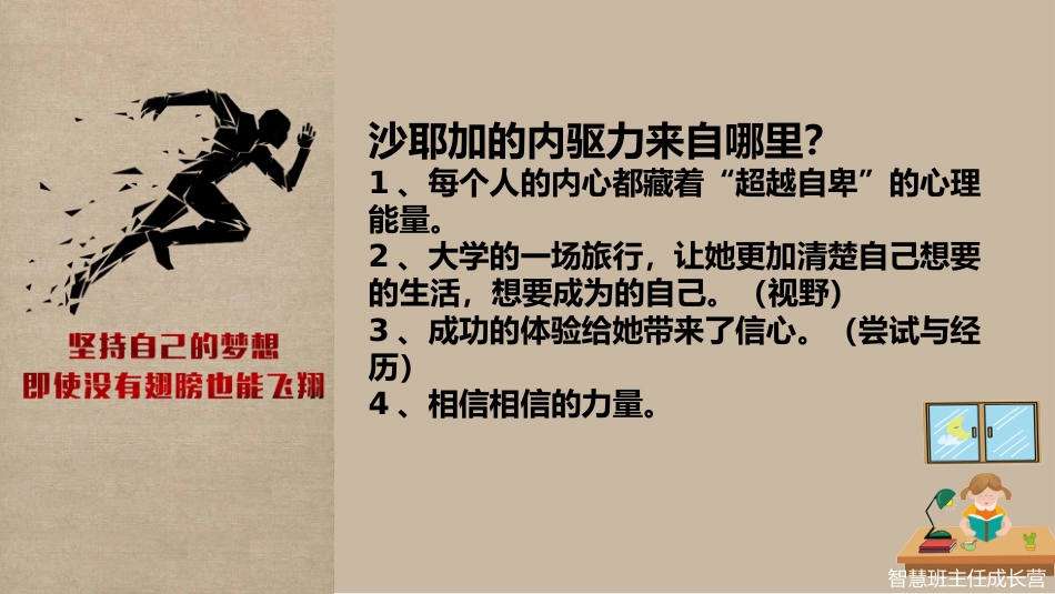 【初高中】【励志教育】主题班会:少年青春不负梦想——垫底辣妹电影赏析_第7页