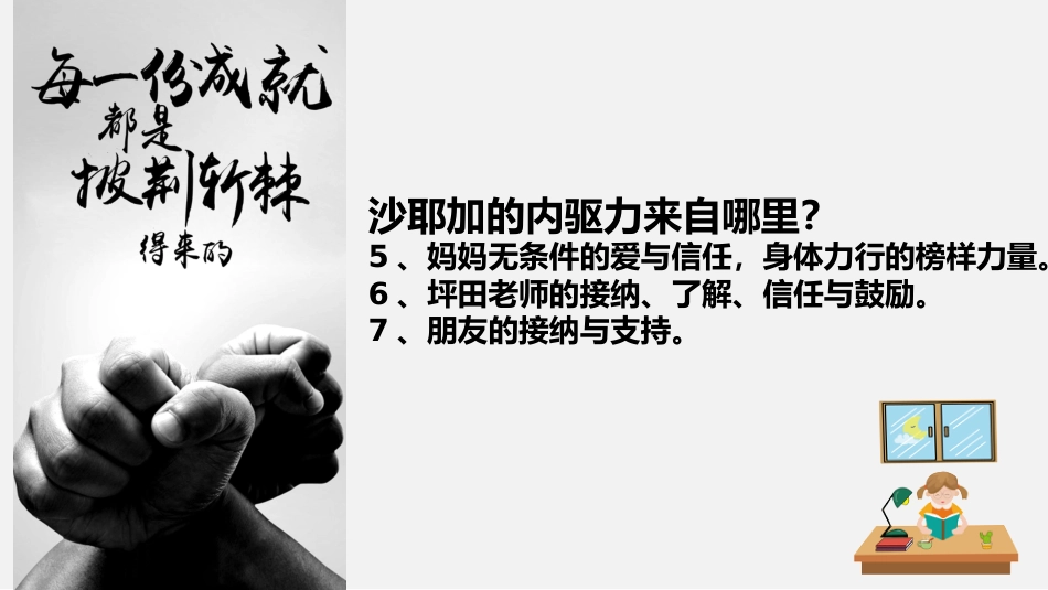 【初高中】【励志教育】主题班会:少年青春不负梦想——垫底辣妹电影赏析_第8页