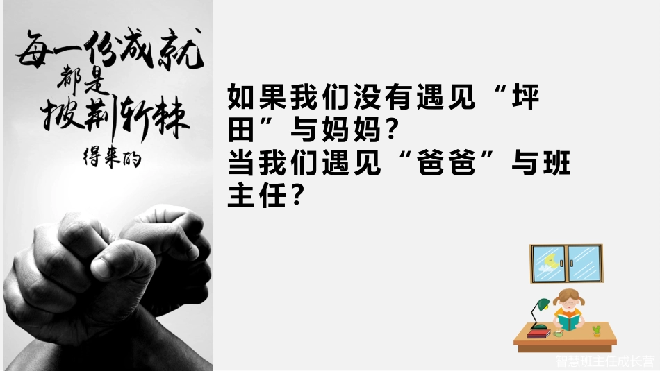 【初高中】【励志教育】主题班会:少年青春不负梦想——垫底辣妹电影赏析_第9页