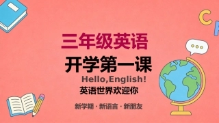 【三年级】【秋季上】【英语】开学第一课