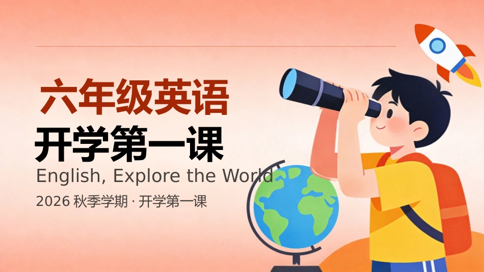【六年级】【秋季上】【英语】开学第一课_第1页