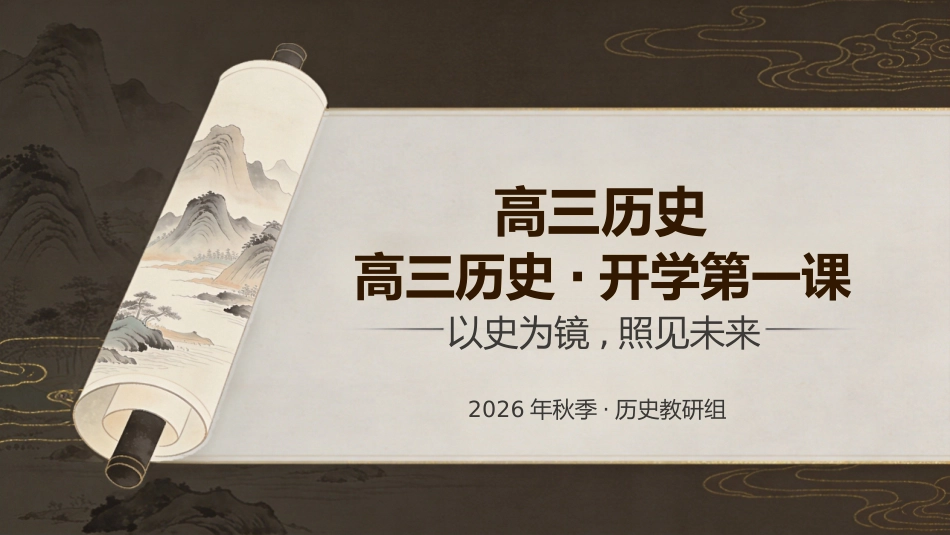 【高三】【历史】【秋季上】开学第一课_第1页