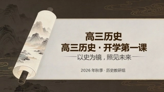 【高三】【历史】【秋季上】开学第一课
