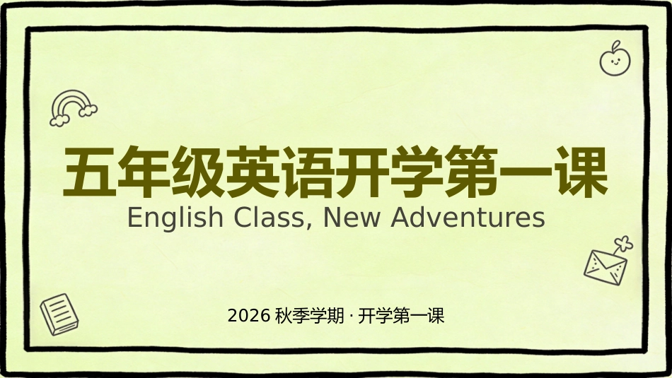【五年级】【秋季上】【英语】开学第一课_第1页