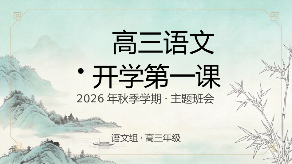 【高三】【语文】【秋季上】开学第一课_第1页