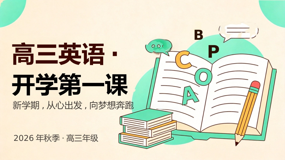【高三】【英语】【秋季上】开学第一课_第1页