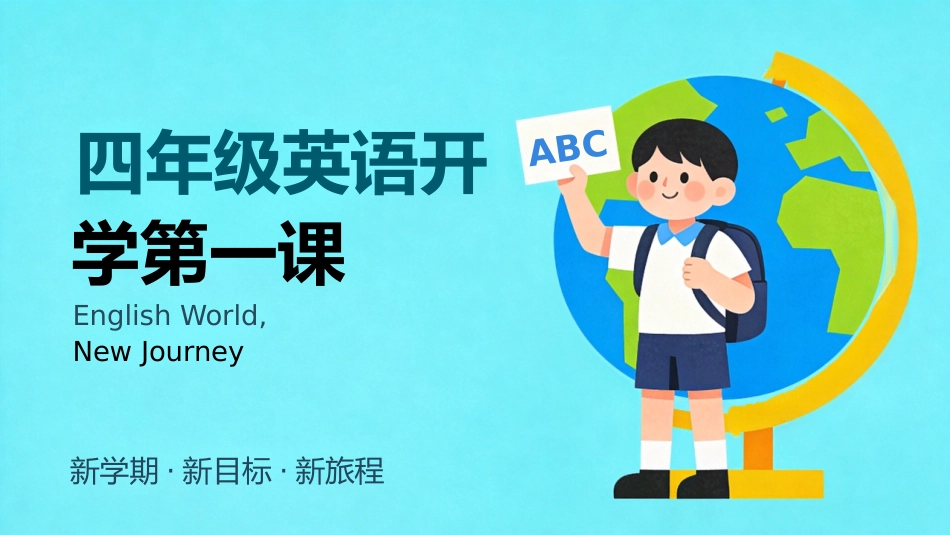 【四年级】【秋季上】【英语】开学第一课_第1页