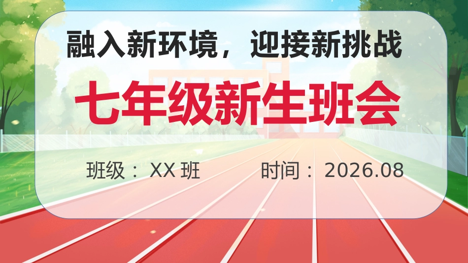 【初一】【秋季上】七年级主题班会开学第一课:融入新环境,迎接新挑战_第1页