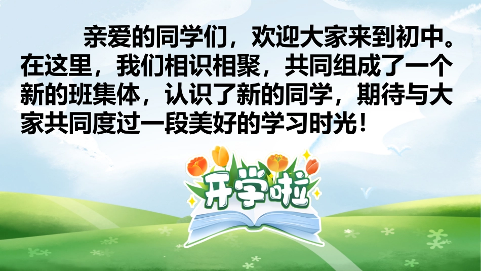 【初一】【秋季上】七年级主题班会开学第一课:融入新环境,迎接新挑战_第2页