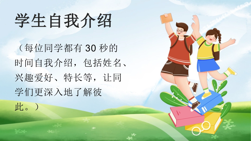 【初一】【秋季上】七年级主题班会开学第一课:融入新环境,迎接新挑战_第9页