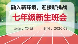 【初一】【秋季上】七年级主题班会开学第一课：融入新环境，迎接新挑战