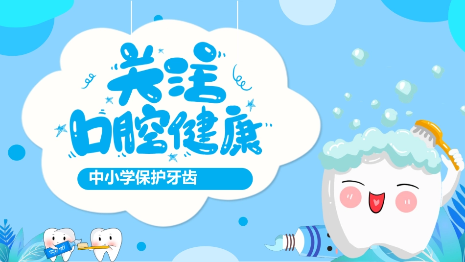 【中小学】【健康教育】主题班会:保护牙齿,关注口腔健康_第1页