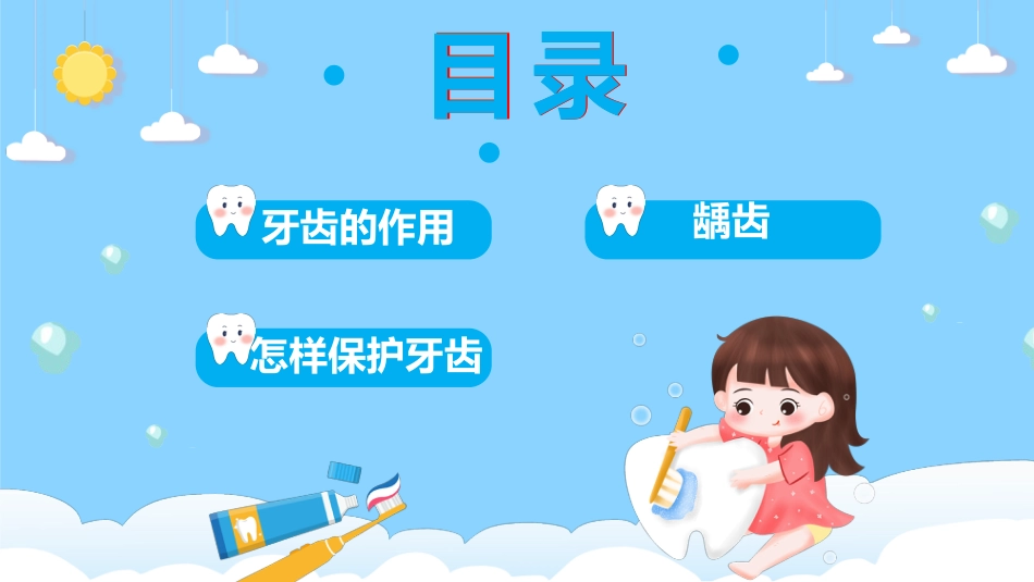 【中小学】【健康教育】主题班会:保护牙齿,关注口腔健康_第3页