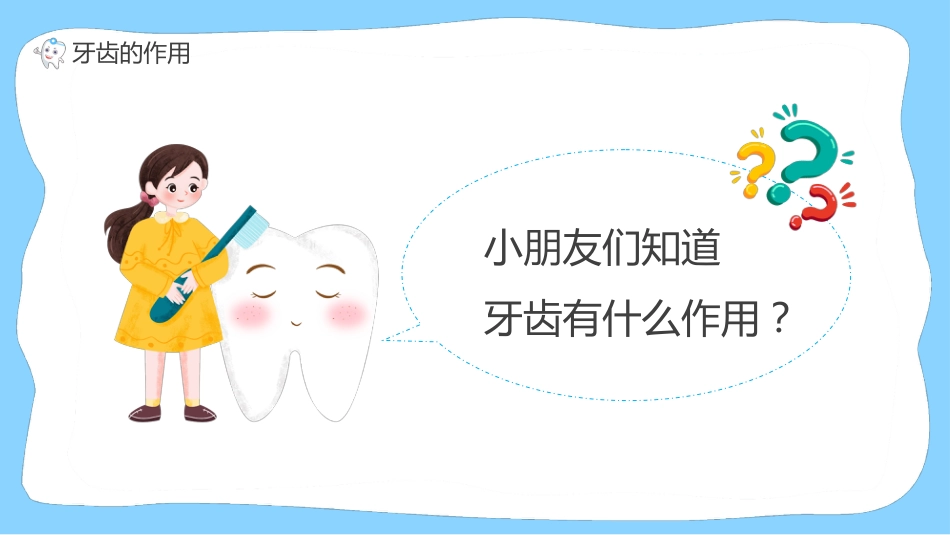 【中小学】【健康教育】主题班会:保护牙齿,关注口腔健康_第6页