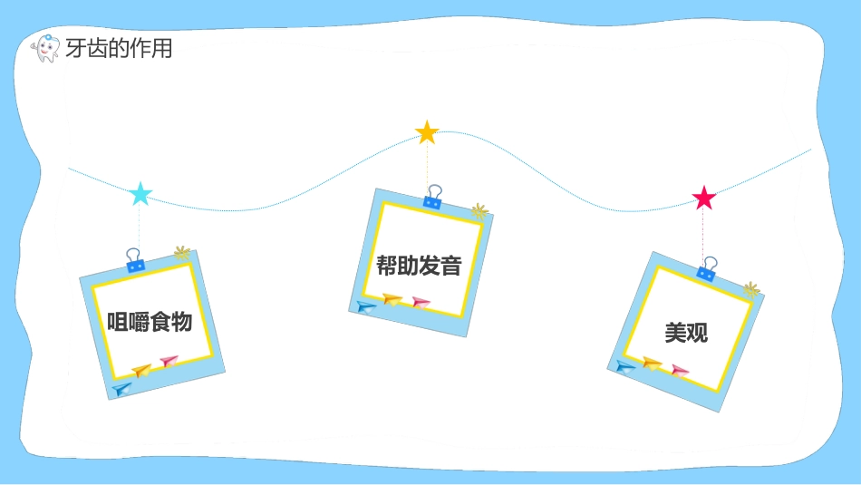 【中小学】【健康教育】主题班会:保护牙齿,关注口腔健康_第7页